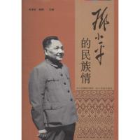 的民族情9787540956059四川民族出版社