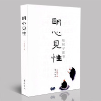 明心见*9787533333300齐鲁书社