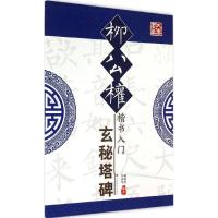 柳公权楷书入门:玄秘塔碑9787534474248江苏美术出版社