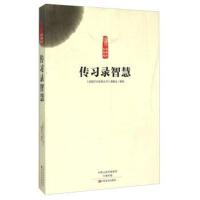 传习录智慧9787554210666中原农民出版社