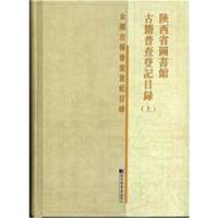 陕西省图书馆古籍普查登记目录9787501353767**图书馆出版社