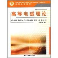 高等电磁场理论9787563629787中国石油大学出版社