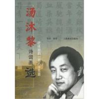 汤沐黎诗词画 :近体新韵一百八十五首9787532092239上海教育出版社