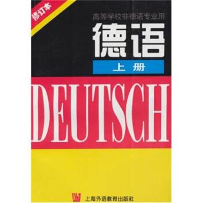 (修订本.上册)德语9787810461054上海外语教育出版社