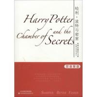 哈利·波特与密室9787543325968天津科技翻译出版有限公司