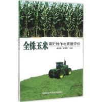 全株玉米青贮制作与质量评价9787511625328中国农业科学技术出版社