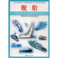 舰船.国防科技知识普及丛书9787801442796中国宇航出版社