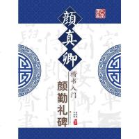 颜真卿楷书入门:颜勤礼碑9787534474224江苏美术出版社