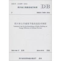 *川省公共建筑节能改造技术规程：DBJ51/T 058-20169787564350352西南交通大学出版社