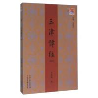 三津谭往（2014）9787552803693天津古籍出版社