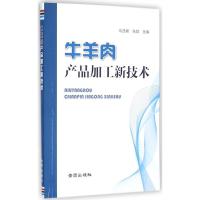 牛羊肉产品加工新技术9787508299433金盾出版社