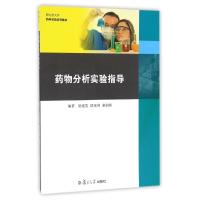 药物分析实验指导9787309082463复旦大学出版社