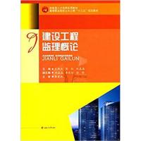建设工程监理概论9787564348823西南交通大学出版社