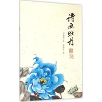 诗画牡丹9787552622669宁波出版社