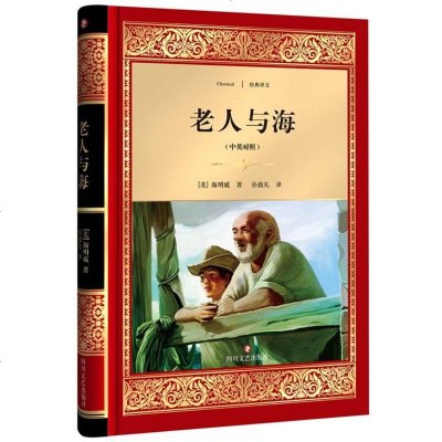 老人与海9787541142017四川文艺出版社