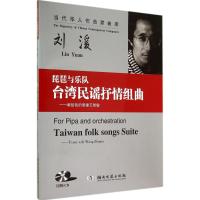琵琶与乐队《台.湾民谣抒情组曲》：献给我的爱妻王智敏9787540468644湖南文艺出版社