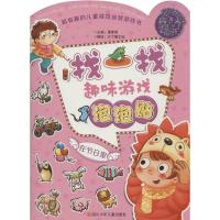 找一找趣味游戏泡泡贴(在节日里)9787536566934*川少年儿童出版社