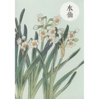 祝大年格调笔记系列(水仙)9787546146737*山*社