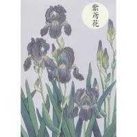 祝大年格调笔记系列(紫鸢花)9787546146782*山*社