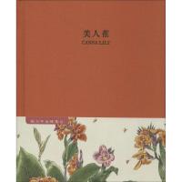 祝大年品味笔记系列(美人蕉)9787546146652黄山书社