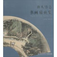 唐人诗意书画扇页集9787539332321福建美术出版社
