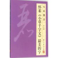 怀素《小草千字文》 美的字9787554005545浙江古籍出版社