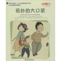 奇妙的大口袋9787549956302江苏凤凰教育出版社