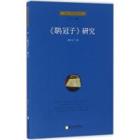 《鹖冠子》研究9787227062752宁夏人民出版社