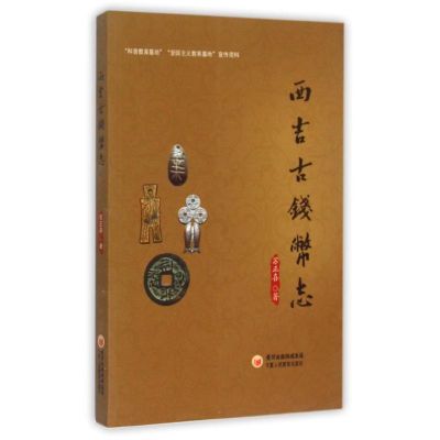 西吉古钱币志9787554402528宁夏人民教育出版社