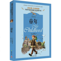 世界经典文学名著宝库?童年(儿童彩图注音版)9787545523058天地出版社
