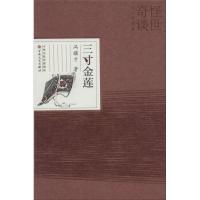 三寸金莲9787530666142百花文艺出版社(天津)有限公司