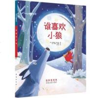 谁喜欢小狼9787544543118长春出版社