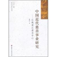 中国近代慈善事业研究--以晚清江南为中心/吴文化研究丛书9787806969113天津古籍出版社