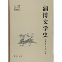 淄博文学史9787533334598山东齐鲁书社出版有限公司