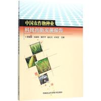 中国农作物种业科技创新发展报告9787511623454中国农业科学技术出版社