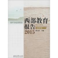 西部教育报告(2015:总D5卷)9787519100407教育科学出版社