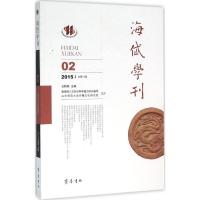海岱学刊(2015年.D2辑)9787533334413齐鲁书社