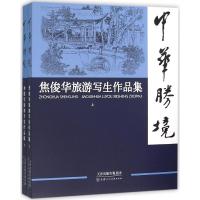 中华胜境:焦俊华旅游写生作品集9787530571354天津人民美术出版社