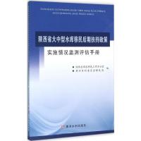 陕西省大中型水库移民后期扶持政策实施情况监测评估手册9787550913363黄河水利出版社