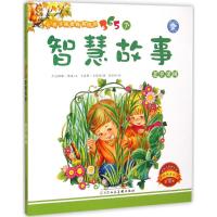 让孩子越看越聪明的365个智慧故事?老苹果树9787530566169天津人民美术出版社