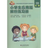 小学生应用题解析练习册(青岛版)(D1册)9787533178673山东科学技术出版社