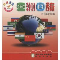 阳光宝宝小手贴贴认知乐园(亚洲国旗)9787552520514阳光出版社