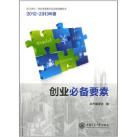 创业必备要素:东方讲坛·创业生涯系列讲座精 :2012-20139787313107862上海交通大学出版社