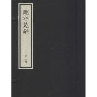 删注楚辞:一函二册9787501354344国家图书馆出版社