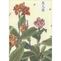 祝大年格调笔记系列（美人蕉）9787546146751黄山书社