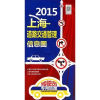 2015上海道路交通管理信息图9787208127203上海人民出版社