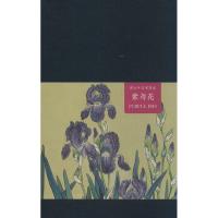 祝大年艺术笔记系列(紫鸢花)9787546146522黄山书社