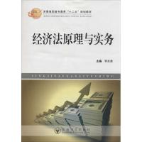 经济法律原理与实务9787564131517东南大学出版社