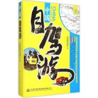 中国自驾游9787114121982人民交通出版社