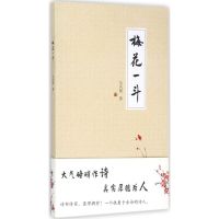 梅花一斗9787535476302长江文艺出版社